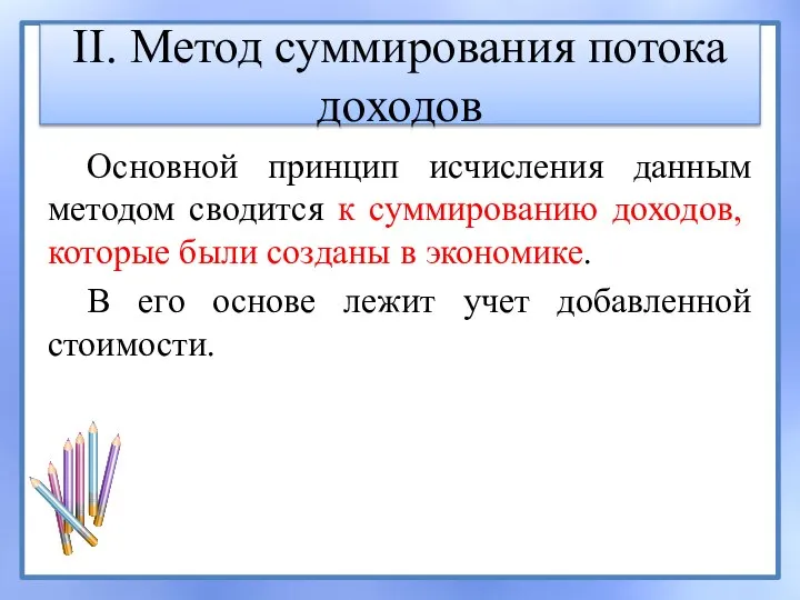 II. Метод суммирования потока доходов Основной принцип исчисления данным методом сводится