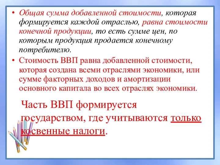 Общая сумма добавленной стоимости, которая формируется каждой отраслью, равна стоимости конечной