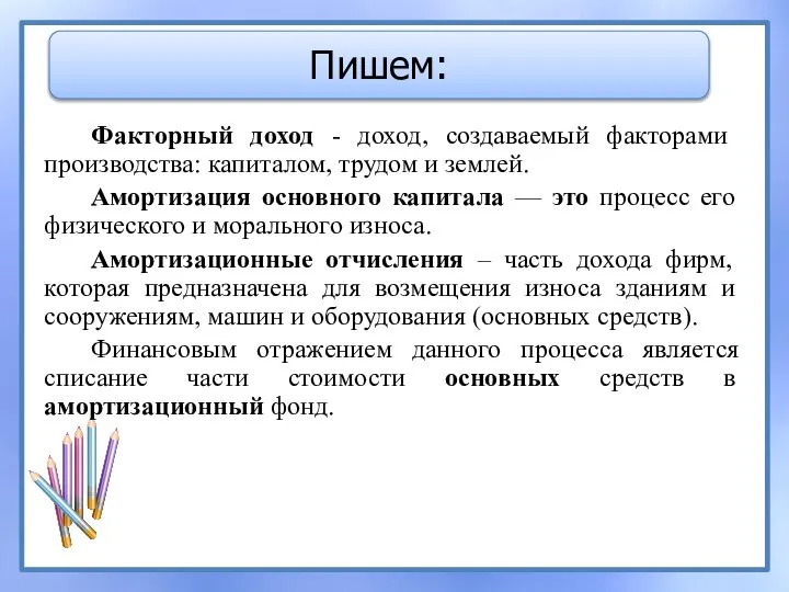 Факторный доход - доход, создаваемый факторами производства: капиталом, трудом и землей.