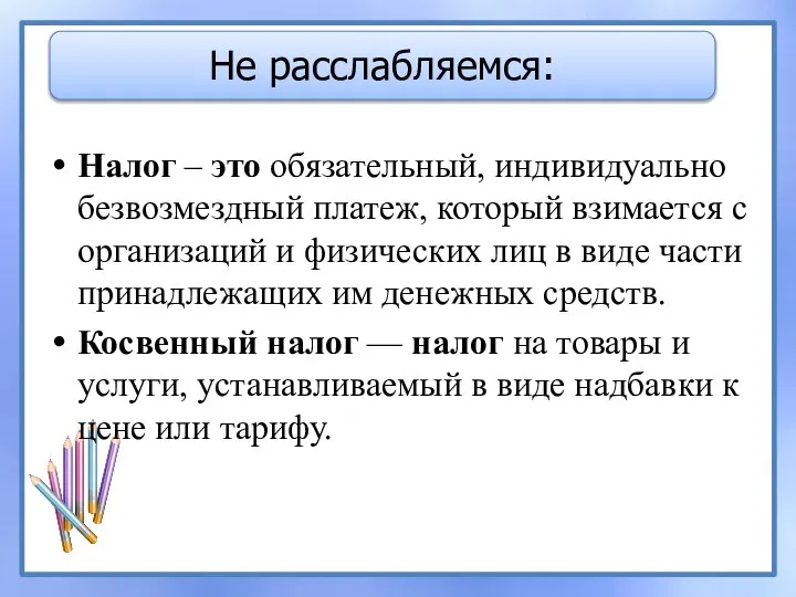 Налог – это обязательный, индивидуально безвозмездный платеж, который взимается с организаций