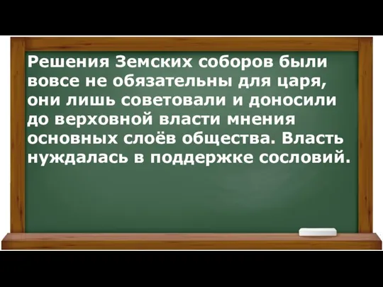 Решения Земских соборов были вовсе не обязательны для царя, они лишь