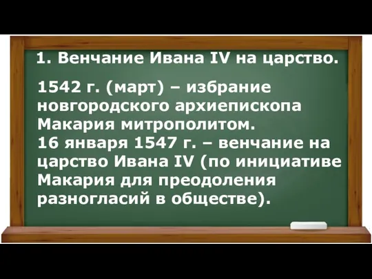 1. Венчание Ивана IV на царство. 1542 г. (март) – избрание