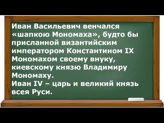 Иван Васильевич венчался «шапкою Мономаха», будто бы присланной византийским императором Константином