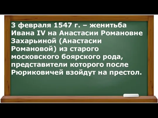 3 февраля 1547 г. – женитьба Ивана IV на Анастасии Романовне