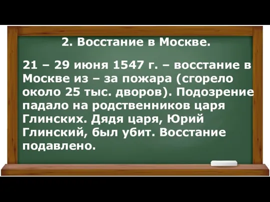 2. Восстание в Москве. 21 – 29 июня 1547 г. –