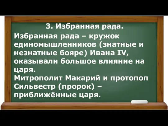 3. Избранная рада. Избранная рада – кружок единомышленников (знатные и незнатные