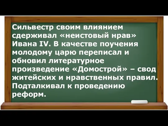 Сильвестр своим влиянием сдерживал «неистовый нрав» Ивана IV. В качестве поучения