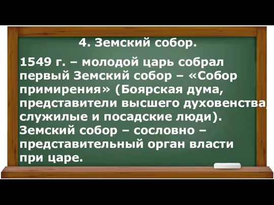 4. Земский собор. 1549 г. – молодой царь собрал первый Земский