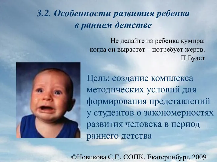 ©Новикова С.Г., СОПК, Екатеринбург, 2009 3.2. Особенности развития ребенка в раннем
