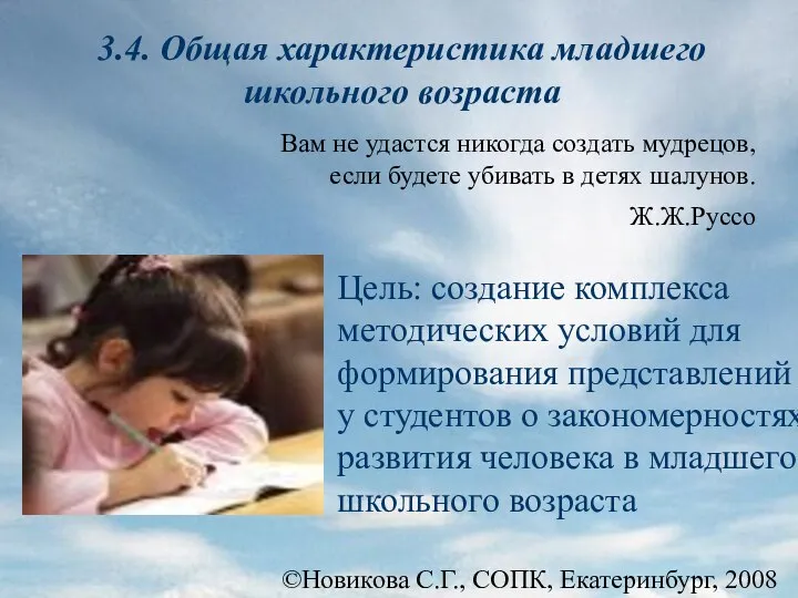 ©Новикова С.Г., СОПК, Екатеринбург, 2008 3.4. Общая характеристика младшего школьного возраста