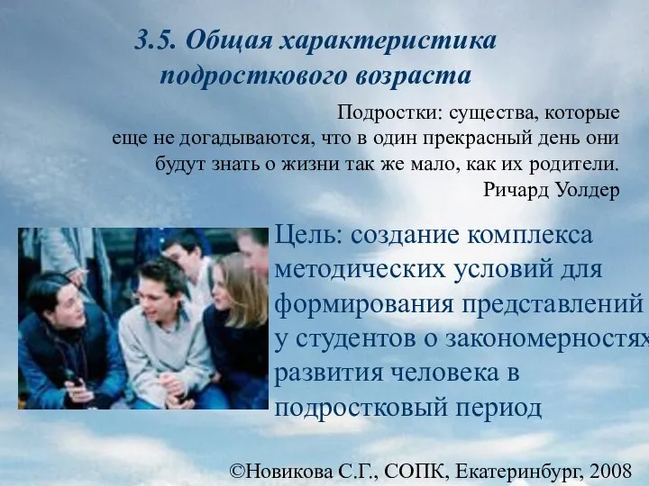 ©Новикова С.Г., СОПК, Екатеринбург, 2008 3.5. Общая характеристика подросткового возраста Цель: