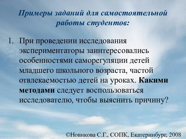 ©Новикова С.Г., СОПК, Екатеринбург, 2008 Примеры заданий для самостоятельной работы студентов: