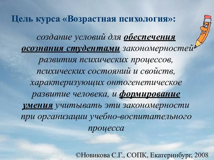 Цель курса «Возрастная психология»: создание условий для обеспечения осознания студентами закономерностей