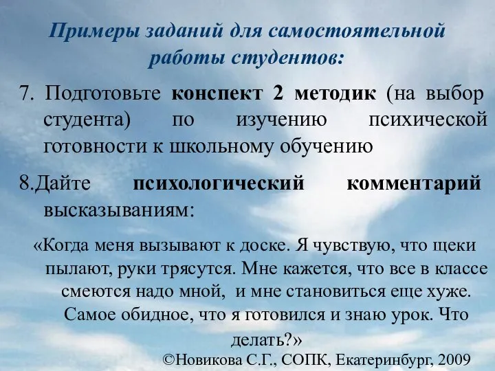 ©Новикова С.Г., СОПК, Екатеринбург, 2009 Примеры заданий для самостоятельной работы студентов: