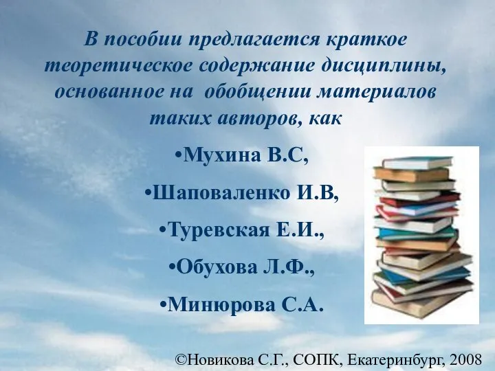 ©Новикова С.Г., СОПК, Екатеринбург, 2008 В пособии предлагается краткое теоретическое содержание