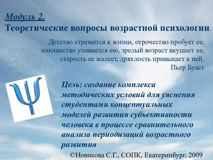 ©Новикова С.Г., СОПК, Екатеринбург, 2009 Модуль 2. Теоретические вопросы возрастной психологии