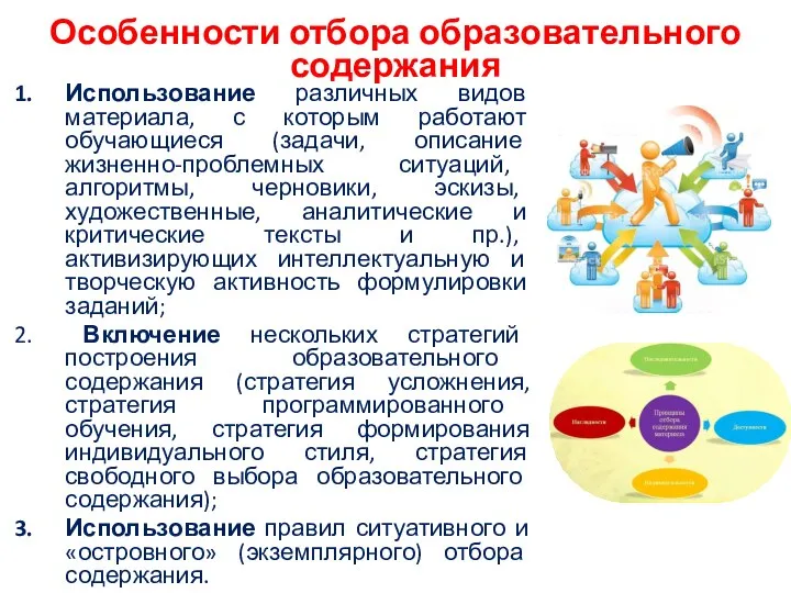 Особенности отбора образовательного содержания Использование различных видов материала, с которым работают