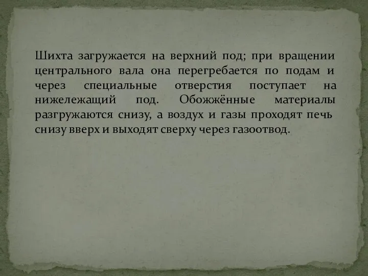 Шихта загружается на верхний под; при вращении центрального вала она перегребается