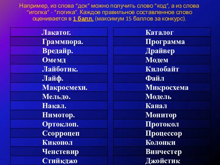 Например, из слова “док” можно получить слово “код”, а из слова