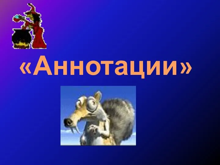 «Аннотации»