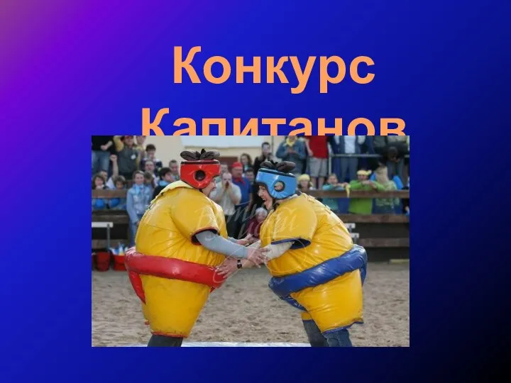 Конкурс Капитанов