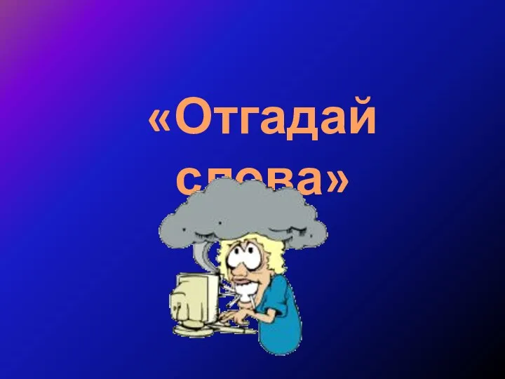 «Отгадай слова»