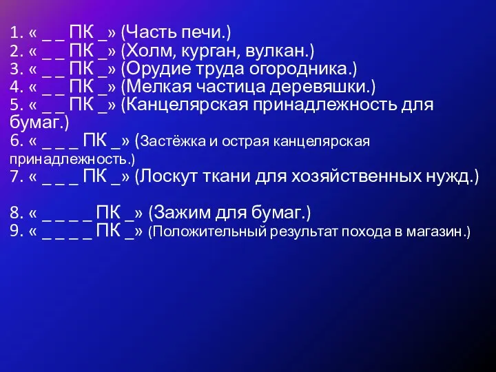 1. « _ _ ПК _» (Часть печи.) 2. « _