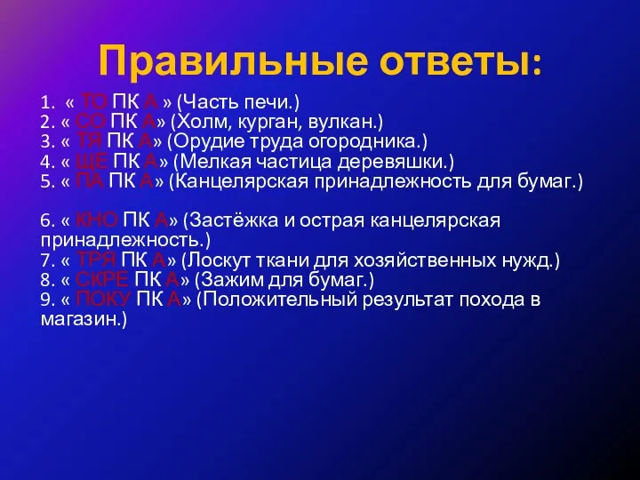 Правильные ответы: 1. « ТО ПК А » (Часть печи.) 2.