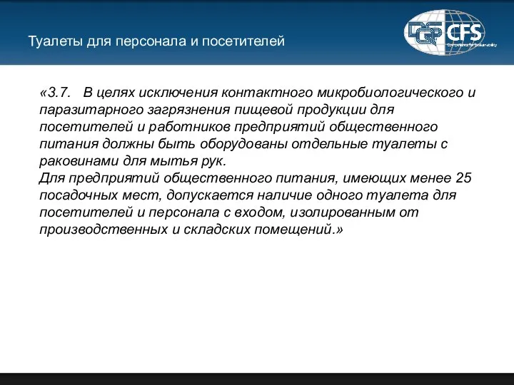 Туалеты для персонала и посетителей «3.7. В целях исключения контактного микробиологического