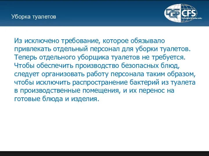 Уборка туалетов Из исключено требование, которое обязывало привлекать отдельный персонал для