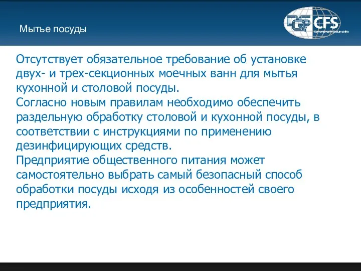 Мытье посуды Отсутствует обязательное требование об установке двух- и трех-секционных моечных