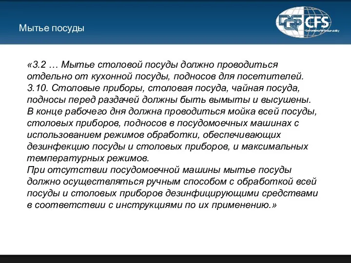 Мытье посуды «3.2 … Мытье столовой посуды должно проводиться отдельно от