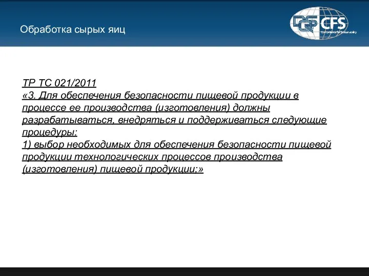 Обработка сырых яиц ТР ТС 021/2011 «3. Для обеспечения безопасности пищевой