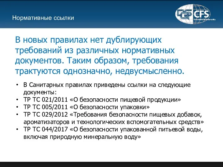 Нормативные ссылки В Санитарных правилах приведены ссылки на следующие документы: ТР