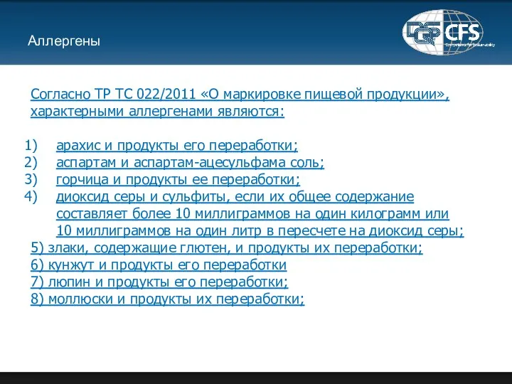 Аллергены Согласно ТР ТС 022/2011 «О маркировке пищевой продукции», характерными аллергенами