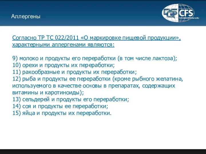 Аллергены Согласно ТР ТС 022/2011 «О маркировке пищевой продукции», характерными аллергенами