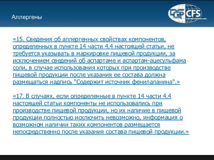 Аллергены «15. Сведения об аллергенных свойствах компонентов, определенных в пункте 14