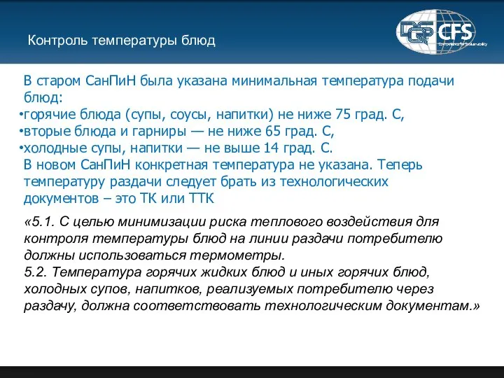 Контроль температуры блюд В старом СанПиН была указана минимальная температура подачи