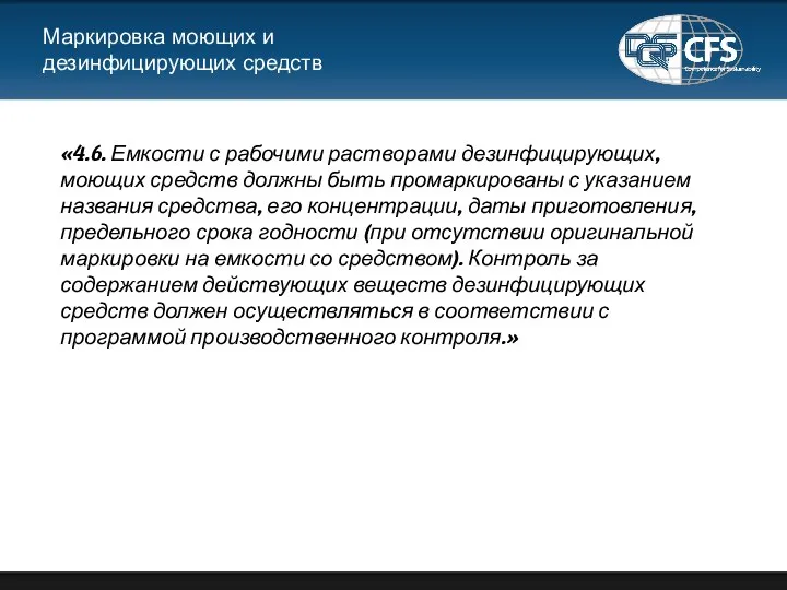 Маркировка моющих и дезинфицирующих средств «4.6. Емкости с рабочими растворами дезинфицирующих,