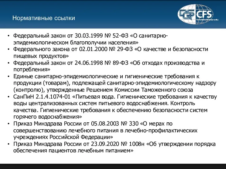 Нормативные ссылки Федеральный закон от 30.03.1999 № 52-ФЗ «О санитарно-эпидемиологическом благополучии