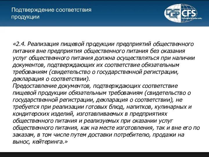 Подтверждение соответствия продукции «2.4. Реализация пищевой продукции предприятий общественного питания вне