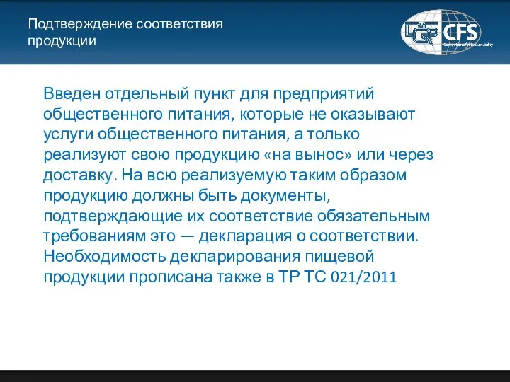 Подтверждение соответствия продукции Введен отдельный пункт для предприятий общественного питания, которые