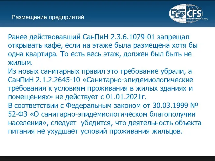 Размещение предприятий Ранее действовавший СанПиН 2.3.6.1079-01 запрещал открывать кафе, если на