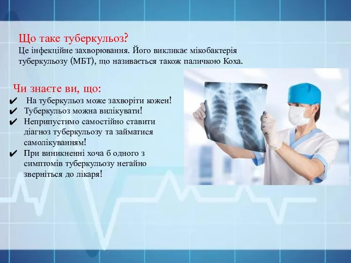 Що таке туберкульоз? Це інфекційне захворювання. Його викликає мікобактерія туберкульозу (МБТ),