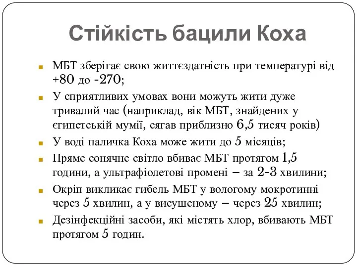 Стійкість бацили Коха МБТ зберігає свою життєздатність при температурі від +80