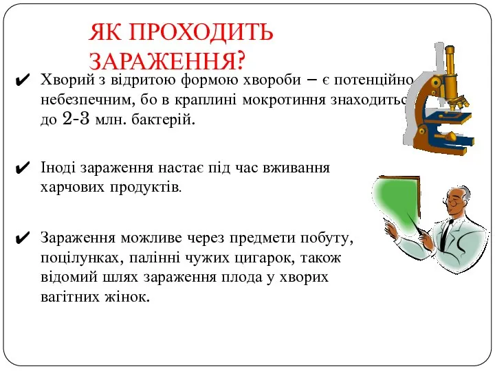 ЯК ПРОХОДИТЬ ЗАРАЖЕННЯ? Хворий з відритою формою хвороби – є потенційно