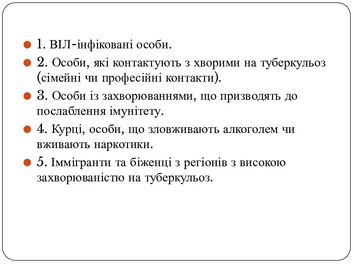 1. ВІЛ-інфіковані особи. 2. Особи, які контактують з хворими на туберкульоз