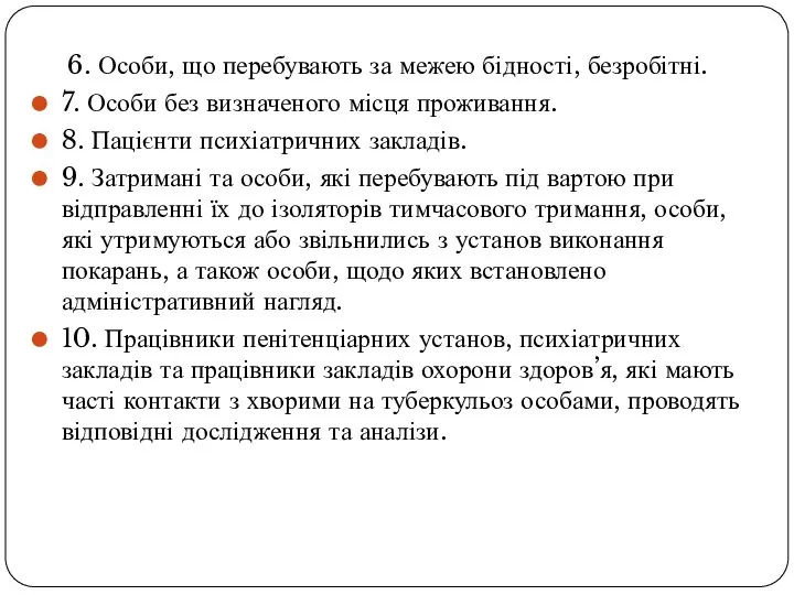 6. Особи, що перебувають за межею бідності, безробітні. 7. Особи без