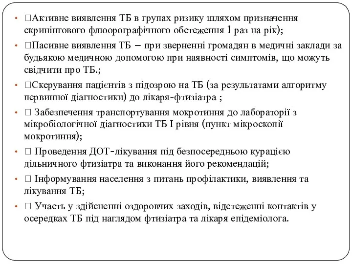 Активне виявлення ТБ в групах ризику шляхом призначення скринінгового флюорографічного обстеження