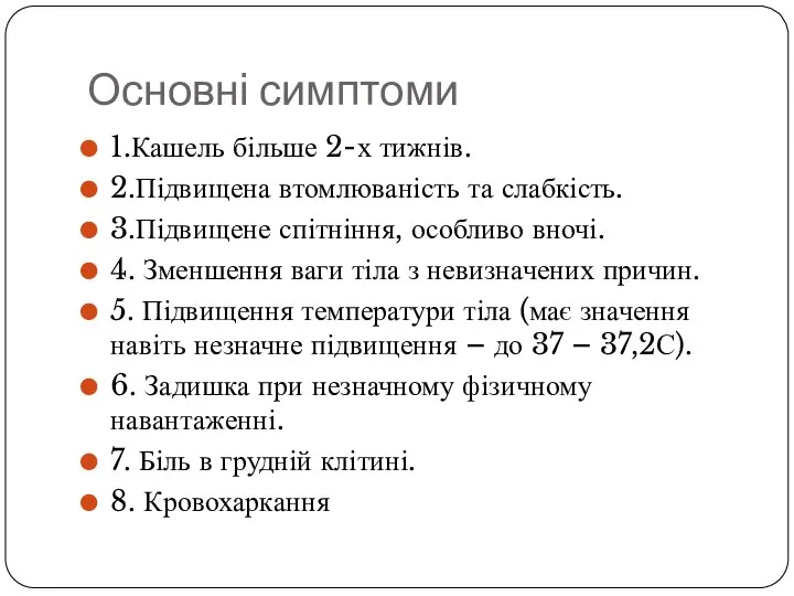 Основні симптоми 1.Кашель більше 2-х тижнів. 2.Підвищена втомлюваність та слабкість. 3.Підвищене